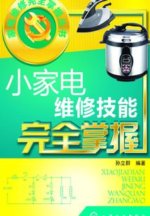 小家電維修技能完全掌握