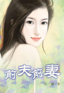 前夫前妻