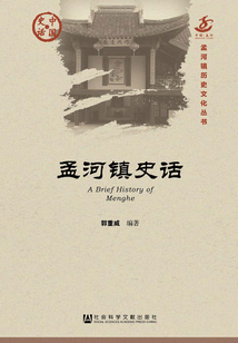 孟河镇史话