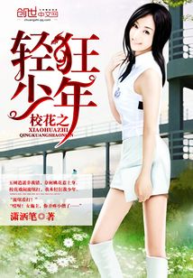 校花之輕狂少年