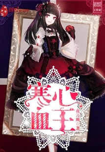 寒心血王