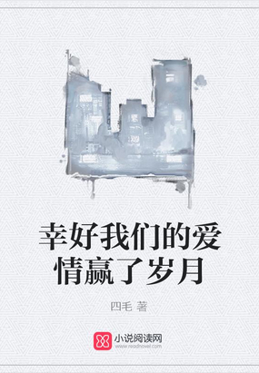 幸好我们的爱情赢了岁月在线阅读