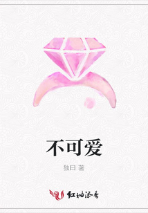不可愛