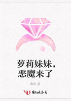 蘿莉妹妹，惡魔來了在線閱讀