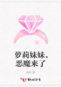 蘿莉妹妹，惡魔來了