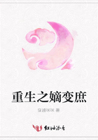 重生之嫡變庶在線閱讀