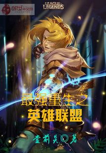 最強重生之英雄聯盟