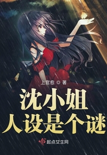沈小姐人設是個謎