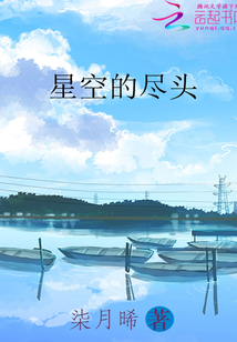 星空的尽头