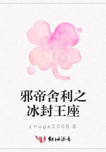 邪帝舍利之冰封王座