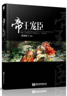 帝王寵臣