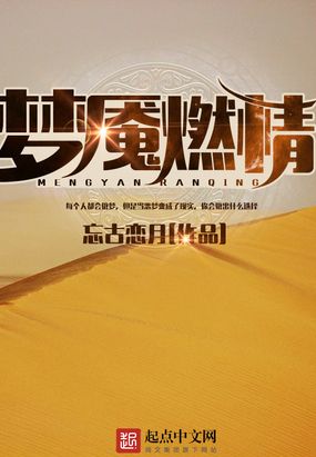 梦魇燃情在线阅读