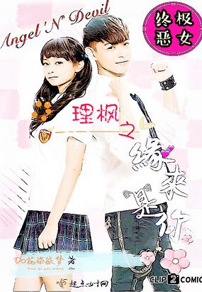 终极恶女之缘来是你在线阅读