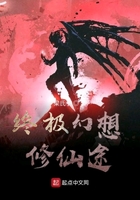 終極幻想：修仙途在線閱讀