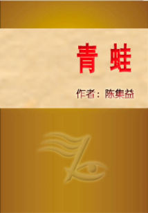 青蛙
