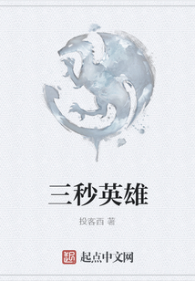 三秒英雄