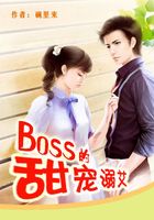 BOSS的甜寵溺艾在線閱讀
