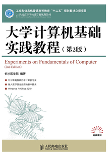 大學計算機基礎實踐教程(第2版)