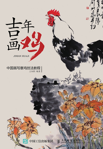 吉年畫雞：中國畫寫意雞技法教程