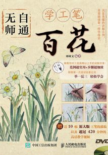 無師自通學(xué)工筆:百花