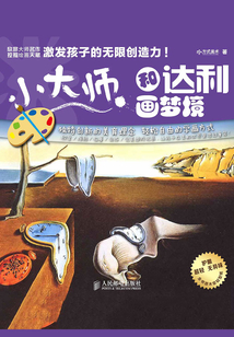 小大師·和達利畫夢境