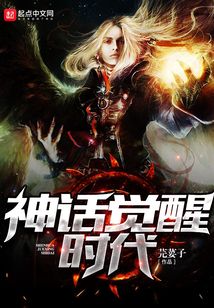 神話覺醒時代