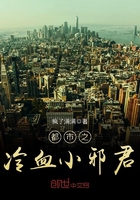 都市之冷血小邪君在線閱讀