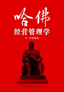 哈佛經(jīng)營管理學(下)