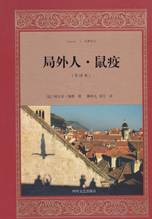 局外人·鼠疫(全譯本)
