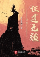 洪荒之證道無疆在線閱讀