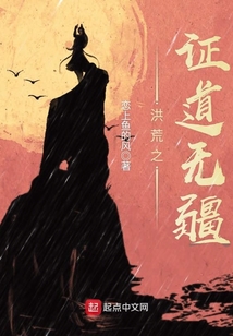 洪荒之證道無疆