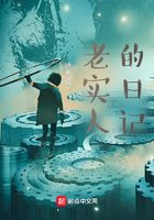 老实人的日记在线阅读