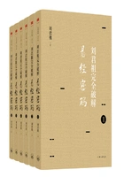 刘君祖完全破解易经密码(全六册)在线阅读