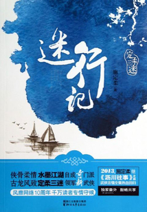 迷行記（定柔三迷系列之二）