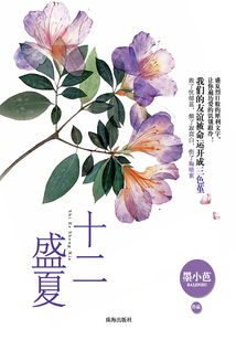 十二盛夏