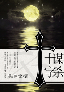 十字謀殺