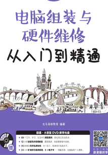 電腦組裝與硬件維修從入門到精通
