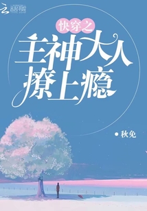 快穿之主神大人撩上癮