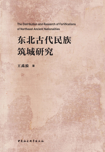 東北古代民族筑城研究