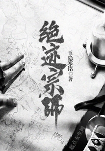 絕跡宗師