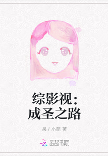 綜影視：成圣之路