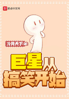 巨星从搞笑开始
