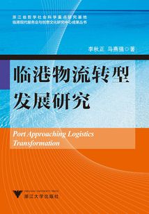臨港物流轉型發展研究