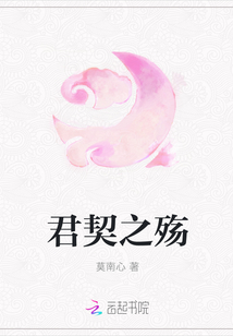 君契之殤