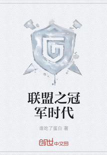 聯盟之冠軍時代