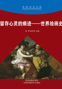 留存心靈的痕跡：世界繪畫史