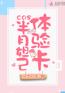 cos半月妲己體驗卡