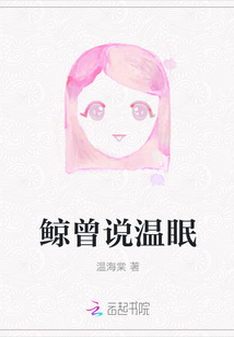 鯨曾說溫眠