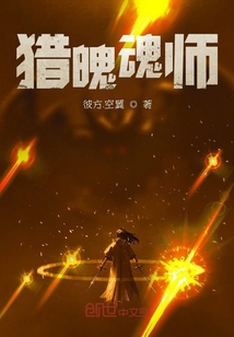 獵魄魂師