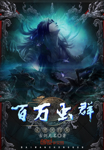 百萬蟲群